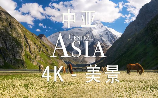 【Central Asia中亚 4K】美景极致享受