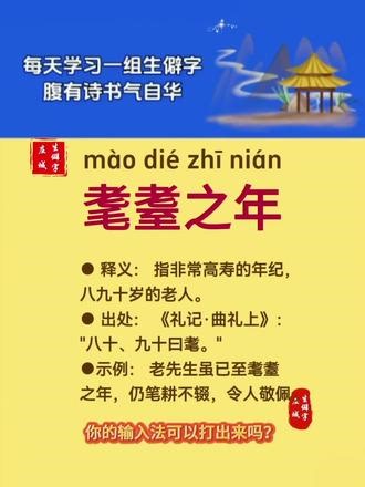 每天学习一组生僻字，腹有诗书气自华 #生僻字成语 #生僻字 #国学文化 #中华生僻字入口 @豆包AI智能助手 @DOU 小助手
