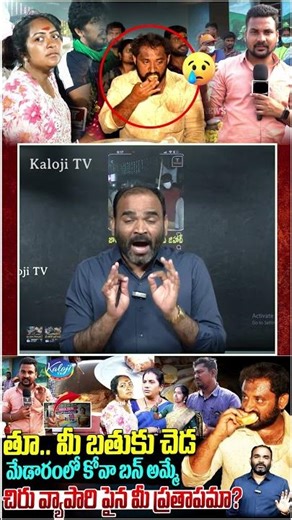 తూ. మీ బతుకు చెడ | చిరు వ్యాపారిపైన మీ ప్రతాపమా.? | Kova Bun Issue at Medaram | Kova Bun Viral Issue