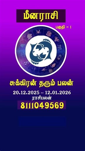 #brammaji jothidam #பிரம்மாஜி ஜோதிடம் #menarasi #மீனராசி