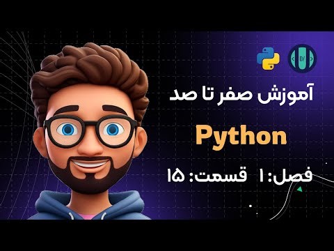 آموزش Python (فصل 1، قسمت 15): نمایش متغیرها (Output Variables)