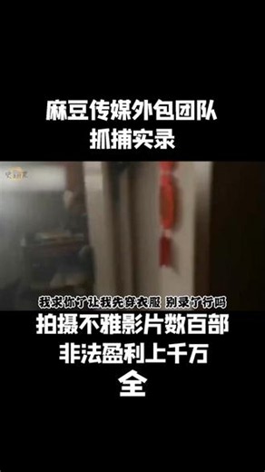 麻豆传媒外包团队抓捕实录，拍摄不雅影片数百部，非法盈利上千万 （全）