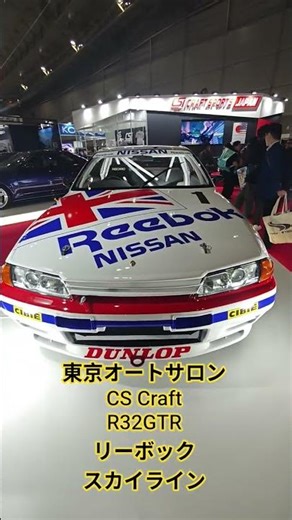 東京オートサロン｜CS Craft R32GTR リーボック スカイライン NISSAN