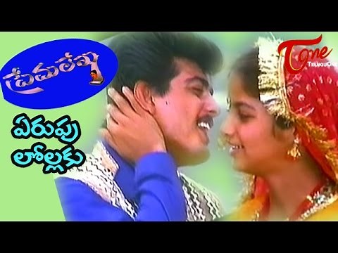 Prema Lekha Telugu Movie Songs | Yerupulolaku Kulikenu | Ajith | Devayani