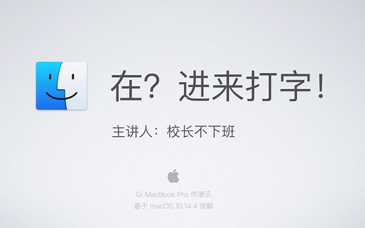 Mac 教程 — 在？进来打字！Mac 的输入技巧【校长不下班】