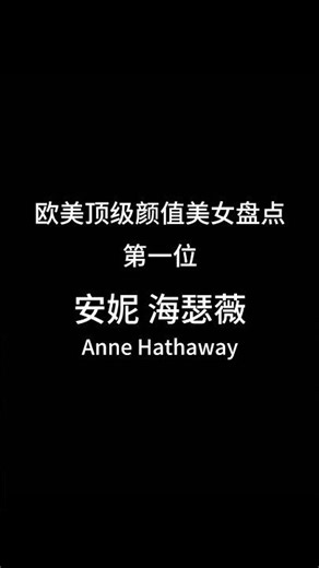 Anne Hathaway: The Epitome of Hollywood Beauty 欧美顶级颜超美女盘点 #beautyedit #安妮海瑟薇#Anne Hathaway,