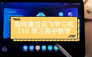 如何通过科大讯飞学习机T10学习高中数学