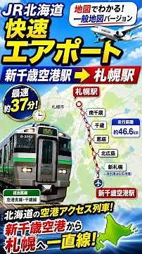 【快速エアポート】新千歳空港駅→札幌駅を地図で再現！JR北海道の空港アクセス列車｜TravelBoast