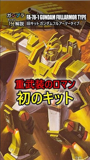 [Vintage Kit] The First Full Armor Gundam Packed With Detail [1-Minute Gunpla Review]