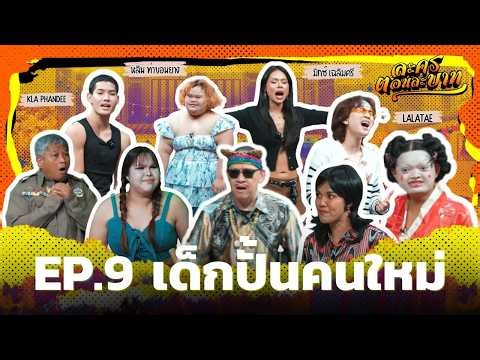 เด็กปั้นคนใหม่ I ละครตอนละบาท EP.9 (หนังสั้น)(ละครสั้น)