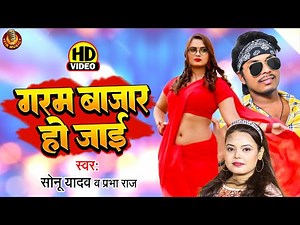 #video - बाजार गरम हो जाई - #singer Sonu Yadav & Prabha Raj || Bajar Garam Ho jai || NEWSONG 2023