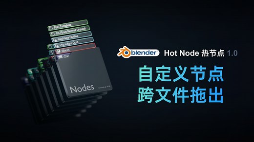 Hot Node 热节点插件 1.0——丝滑交互 全新架构 面向未来