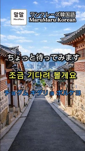 【タイトル】耳で覚える韓国語｜待ち時間に使える3フレーズ｜誰もいない・静かでいい・少し待ちます