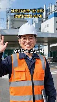 1 Month After a New Contract! How to Conduct a Detailed Safety Inspection #IndustrialSafetyInstru...