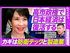 [The Takaichi administration will revive the Japanese economy. Defense tech and manufacturing are...