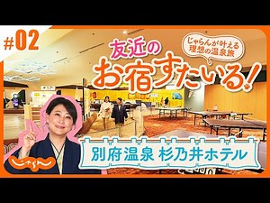 友近のお宿すたいる！じゃらんが叶える理想の温泉旅＜別府温泉・杉乃井ホテル 後編＞九州│旅館│大分│ビュッフェ