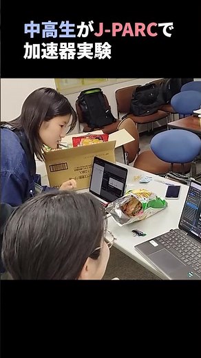 中高生がJ-PARCで加速器実験