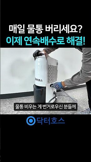 제습기 사용법 물통비움 연속배수 호스 이렇게 쓰세요 #제습기 #제습기추천 #닥터호스 #배수 #배수호스 #lg제습기 #위닉스제습기