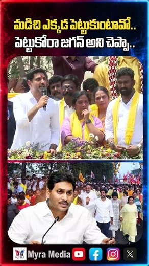 మడిచి ఎక్కడ పెట్టుకుంటావో.. పెట్టుకోరా జగన్ అని చెప్పా | Nara Lokesh sensational comments