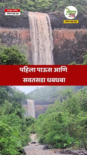 chiplun sawatsada waterfall पहिला पाऊस आणिसवतसडा धबधबा #waterfall #rain #rainyday #chiplun #kokan