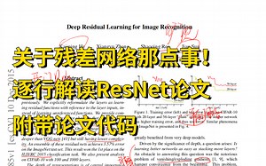 【精读AI论文】ResNet深度残差网络解析，90分钟带你彻底了解！附带论文代码