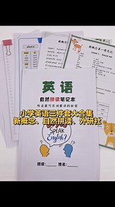 小学英语三件套配合新概念手绘笔记练习册！