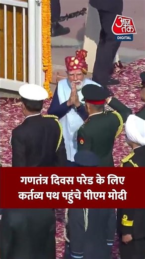 Republic Day Parade के लिए Kartvya Path पहुंचे PM Modi #republicday #pmmodi #news