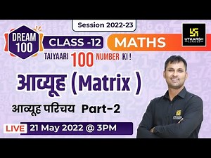 आव्यूह (Matrix) #2| Matrix Introduction | Maths | Class 12 | Hindi Medium | Dream 100 | Ravikant Sir