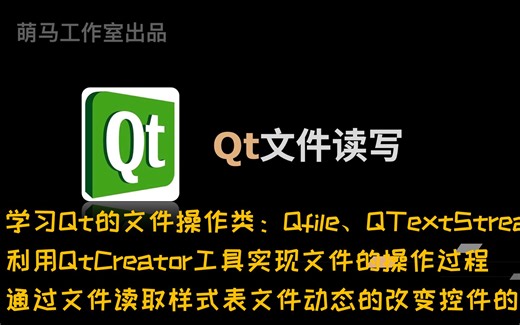 【Qt学习系列】13.Qt文件读写-甜咸两党的混合物-默认收藏夹-哔哩哔哩视频