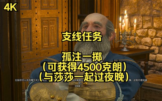 【4K】【巫师三全剧情】孤注一掷（昆特牌）（可获得4500克朗）（支线任务）（二周目）