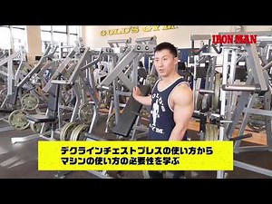 鈴木雅が解説！３分でトレーニングの質が変わる！大胸筋を鍛えるマシンの使い方の重要性！デクラインチェストプレスで実践