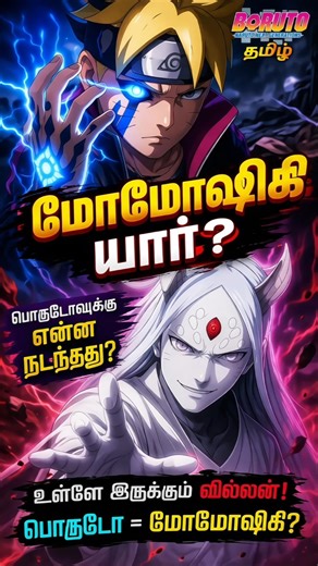 Momoshiki பத்தி சொல்லுங்க ! #naruto #narutoshuppiden #facts #itachi #tamil #shorts