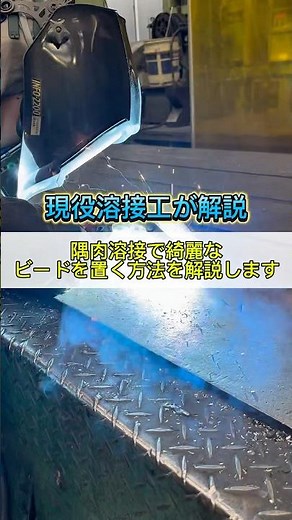 半自動の隅肉溶接で綺麗なビードを置く方法を解説します #溶接 #職人 #鉄工所 #配管工 #製造業 #ものづくり #welding #welder