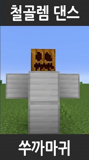 그 마인크래프트 철 골렘 춤 #minecraft #철골렘 #댄스 #밈 #마인크래프트애니메이션