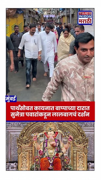 Parth Pawar :पार्थसोबत कायनात बाप्पाच्या दारातसुनेत्रा पवारांकडून लालबागचं दर्शन #short