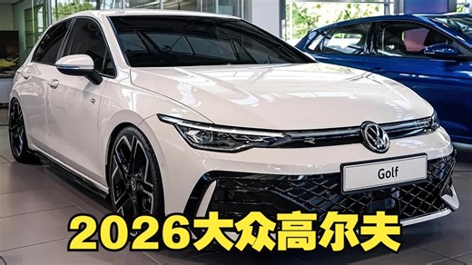 新车！2026全新大众Golf R-Line
