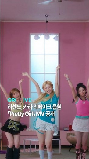 [리센느] 카라 리메이크 'Pretty Girl' MV 공개