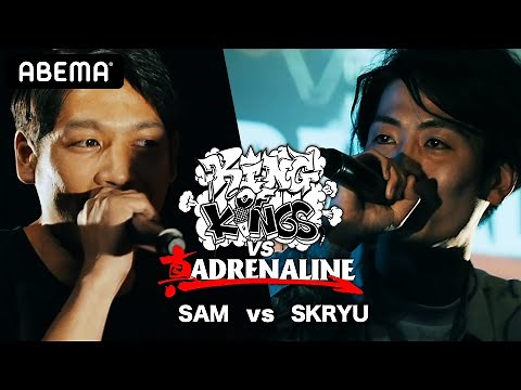 SAM vs SKRYU：KING OF KINGS vs 真 ADRENALINE 1回戦