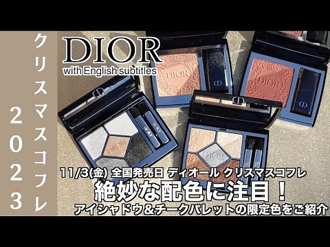 【English subtitles】DIOR HOLIDAY 2023 MAKEUP COLLECTION