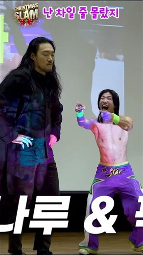 고백 그렇게 하는 거 아냐 ㅋㅋ 나 하는 거 잘 봐 #pws #한국프로레슬링