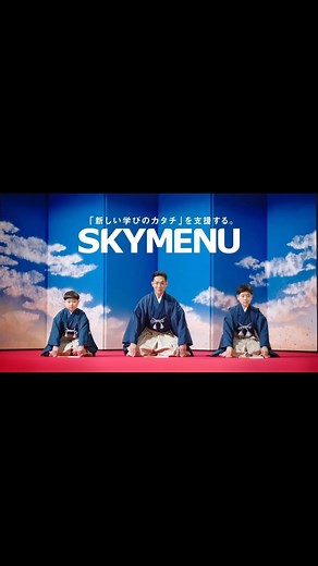 前田愛 Ai Maeda | SKYMENU スカイメニュー 親子で CMに出演させていただいております #中村勘九郎 #中村勘太郎 #中村長三郎 子どもたちは初めてのCM撮影 すべてにワクワク、ドキドキの1日でした It was their first time to shoot a... | Instagram