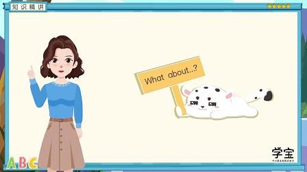 第87集 What about的用法