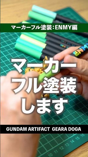 【超簡単】ガンダムアーティファクト ギラ・ドーガをENMYマーカーでフル塗装したら楽しすぎた✨