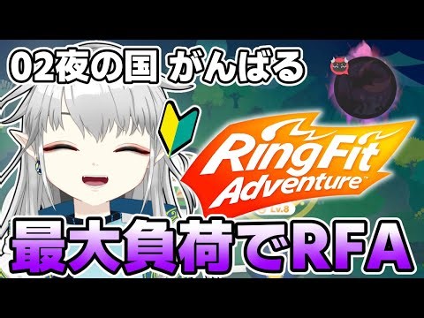 【リングフィットアドベンチャー】最大負荷でRFA💪2回目のドラゴ討伐よー！！【新人Vtuber】