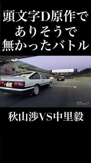 [Initial D] A battle we wish had happened in the original manga!! Wataru Akiyama VS Takeshi Nakaz...