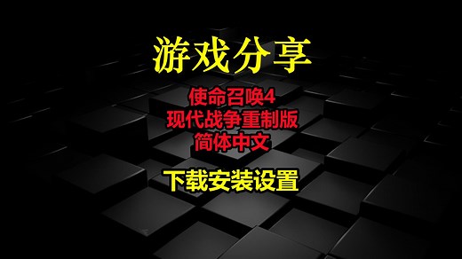 使命召唤4现代战争重制版-简体中文-下载安装设置