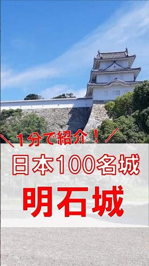 【30億円超の大事業】明石城について１分で紹介！
