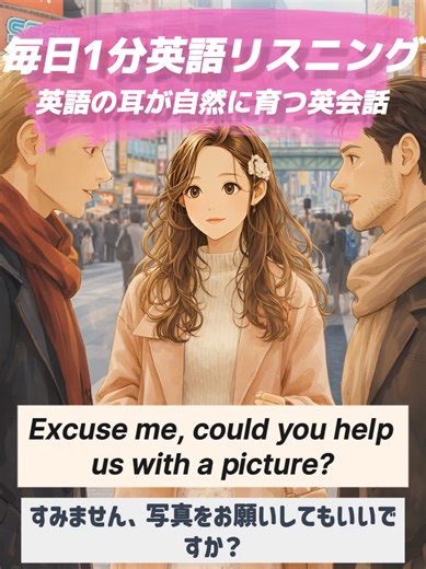 英語リスニング｜今日の台本はキャプション最下部に👇 秋葉原でオタク外国人に声をかけられた時の英会話🌍️ 🎧📖🔁 音声→字幕→繰り返し練習で身につけよう 英語は“続ける”が最重要。 物語の中で英会話を1分、今日も積み上げよう！ ―――― 📌 重要表現（Key Phrases） admire｜憧れる／尊敬する souvenir｜記念品／お土産 dark chapter｜黒歴史（直訳：暗い章） ―――― 📚 台本（Full Script） Foreigner A: Excuse me, could you help us with a picture? 外国人A：すみません、写真をお願いしてもいいですか？ Umi: Sure. Then please give me the camera. ウミ：いいですよ。じゃあ、カメラを貸してください。 Foreigner A: Sorry, what do you mean? 外国人A：えっ、どういうことですか？ Umi: Huh? You want me to take the photo, right? ウミ：えっ、写真を撮るんですよ