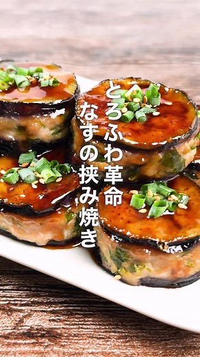 とろふわ革命、起きました🍆🔥 なすの挟み焼き 外はこんがり、中はふわっとジューシー。 片栗粉をまぶしたなすに、豆苗入りの肉だねを挟んで焼くだけ！ 甘辛ぽん酢だれがとろ〜り絡んで、 白ごはんが消えるスピード、ちょっと危険です🍚 ポリ袋で肉だねを作るから、 手も汚れにくくて洗い物も少なめ◎ 【材料】 豆苗…1/2パック なす…200g（1〜2本） 豚ひき肉…150g 片栗粉…大さじ2（なすにまぶす用） サラダ油…大さじ1 酒…大さじ1 ＜A＞ 酒…小さじ2 片栗粉…小さじ2 おろししょうが…小さじ1 塩…適量 こしょう…適量 ＜B＞ ぽん酢…大さじ2と1/2 みりん…大さじ2 砂糖…大さじ1 ＜トッピング＞※お好みで 小ネギ…適量 ごま…適量 【作り方】 ①豆苗は洗って根元を落とし、細かく切る。なすは7mm程度の輪切りにし、ポリ袋に入れて片栗粉をまぶす。 ②別のポリ袋に豚ひき肉、豆苗、＜A＞を入れ、粘りが出るまでよく揉み込む。 ③ポリ袋の端を切り、なすの半分に肉だねを絞り出す。残りのなすをかぶせ、軽く押して密着させ、形を整える。 ④フライパンにサラダ油を入れて中火で熱し、③を並べて両