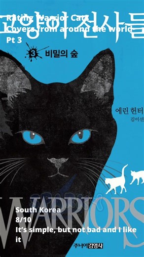 Rating Warrior Cats covers pt 3! #warriors #books #alightmotion #booktok #cat #art #cover